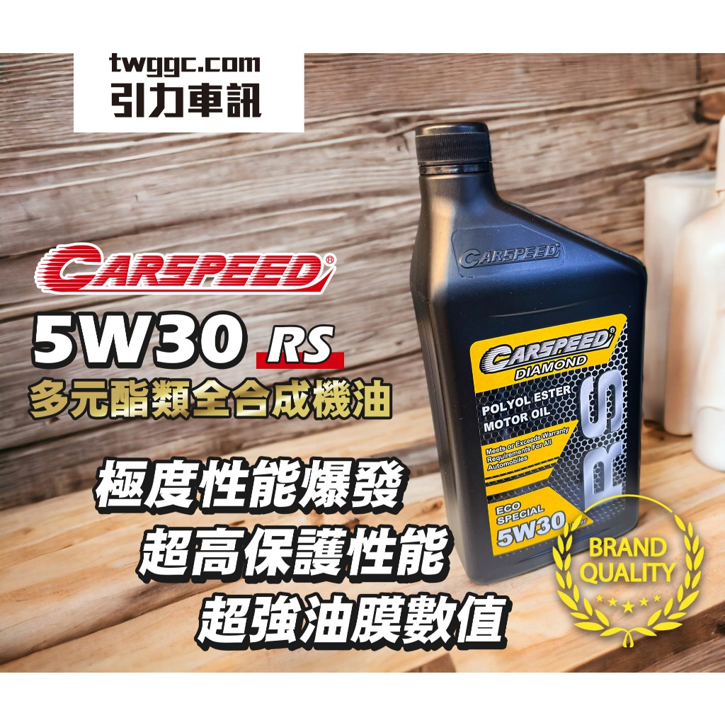CARSPEED [ 免運 ] 性能級多元酯類機油5W30RS系列 超高VI數值 驚人的散熱效率 | 蝦皮購物