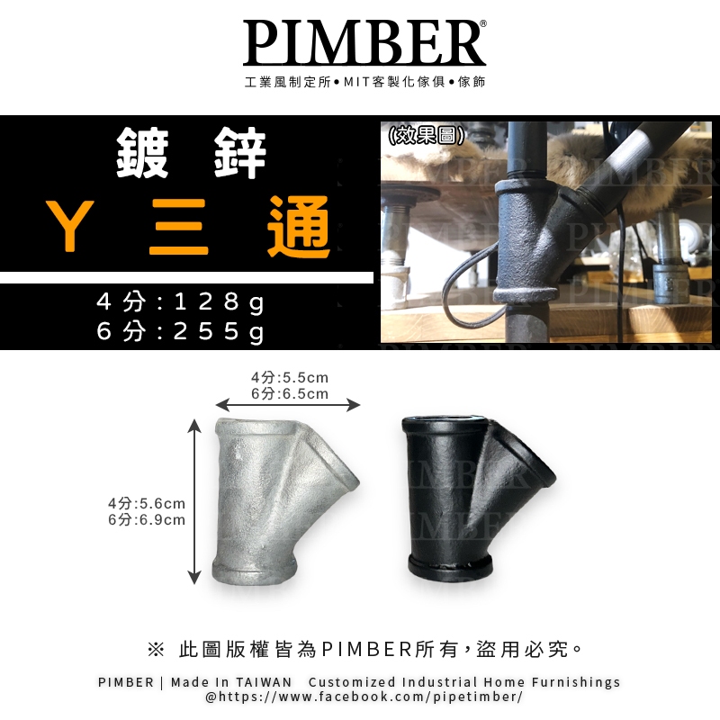Y三通 Y通 工業風五金零件 斜三通 4分 6分 五金 水管 管料 水料 黑鐵 黑色 消光黑 DIY PIMBE | 蝦皮購物