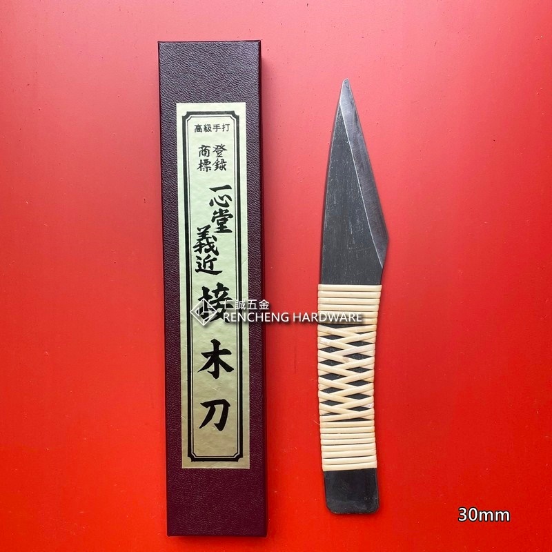 【超安い】 仁誠五金」清倉絕版品一心堂義近最高級包藤手打接木刀30mm 日本 盆栽鋏・枝切り
