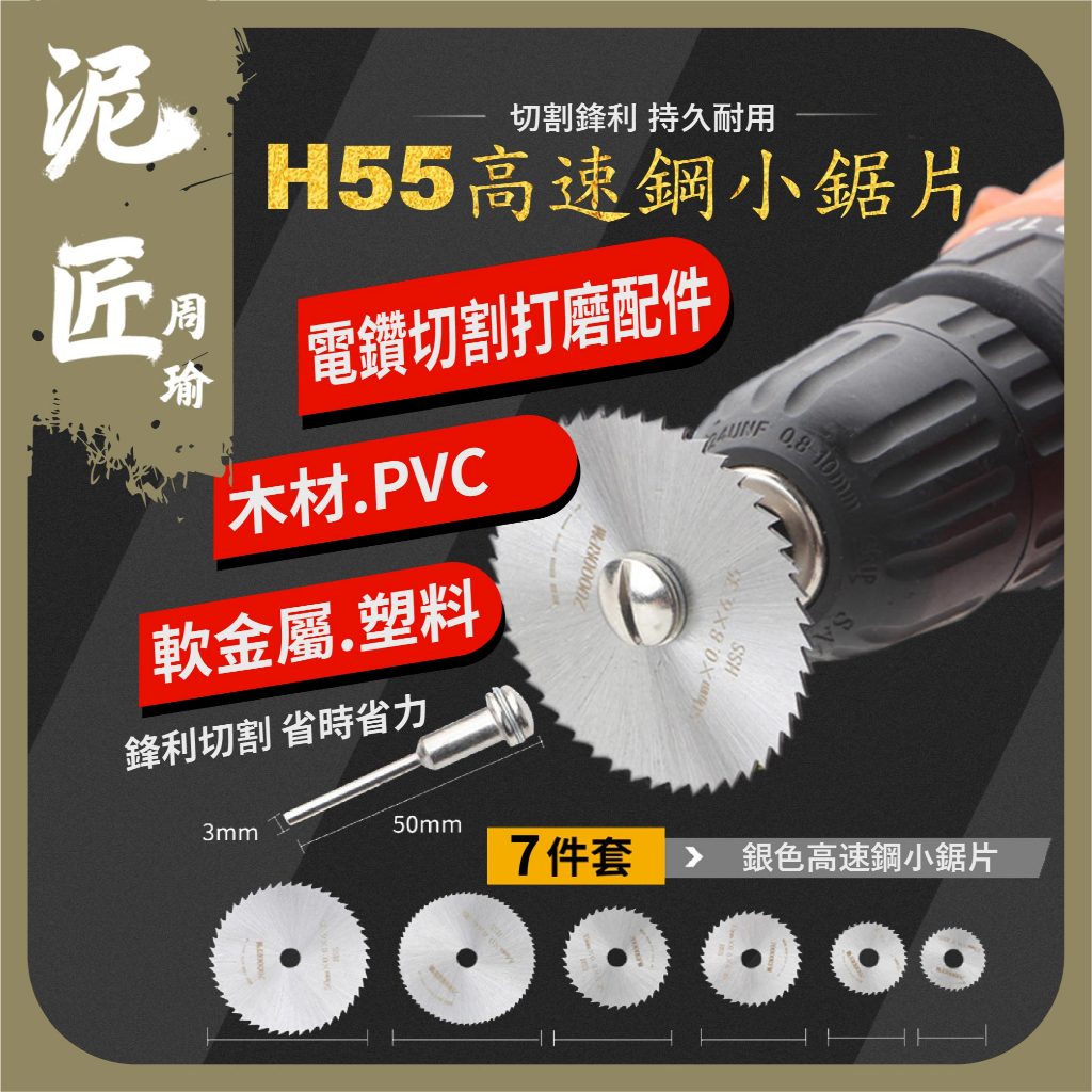 【泥匠周瑜】電磨機配件 高速鋼切割片 鋸片 6PC 木工工具 木工鋸片 塑料鋸片 電鑽迷你小切片 小圓鋸片 | 蝦皮購物