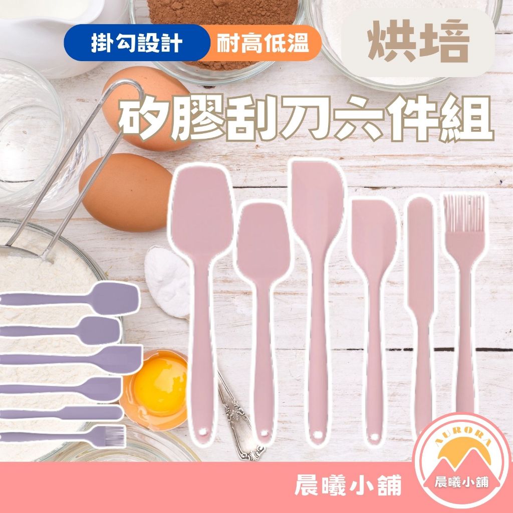 [晨曦小舖] 刮刀六件組 烘焙用具 大刮刀 小刮刀 蛋液刷 小勺子 大勺子 蛋糕刮刀 蛋糕用具 | 蝦皮購物