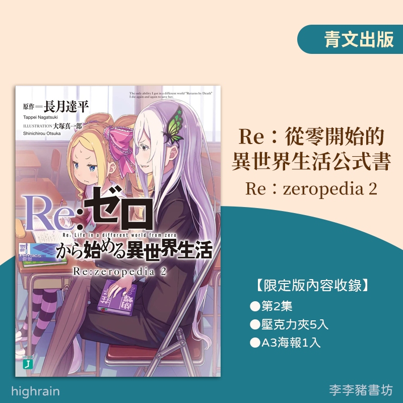 全新首刷預購) Re：從零開始的異世界生活公式書Re：zeropedia 2 【限定 