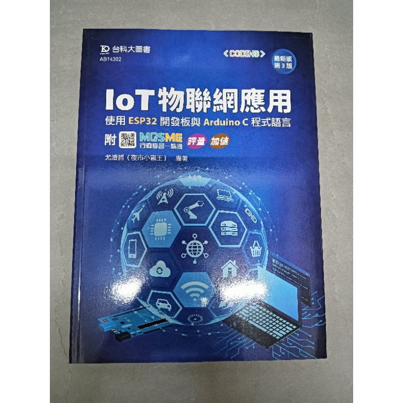 IoT物聯網應用:使用ESP32開發板與Arduino C程語言（3版）（ 庫存新書） | 蝦皮購物