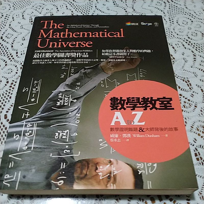 數學教室A to Z：數學證明難題和大師背後的故事 作者：威廉．鄧漢(William Dunham) | 蝦皮購物