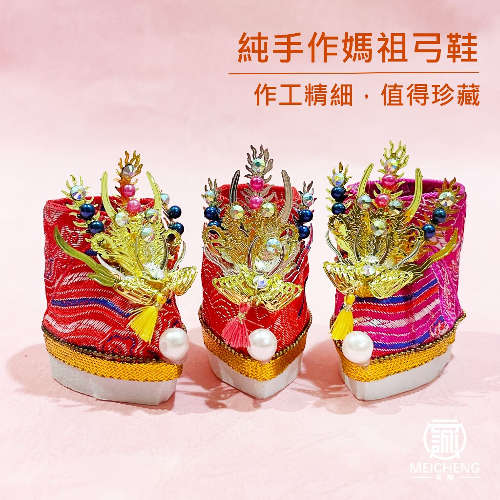【美誠藝品】純手作媽祖弓鞋(限量)/繡花鞋/純手工/三寸弓鞋/快速出貨/限量/現貨 | 蝦皮購物