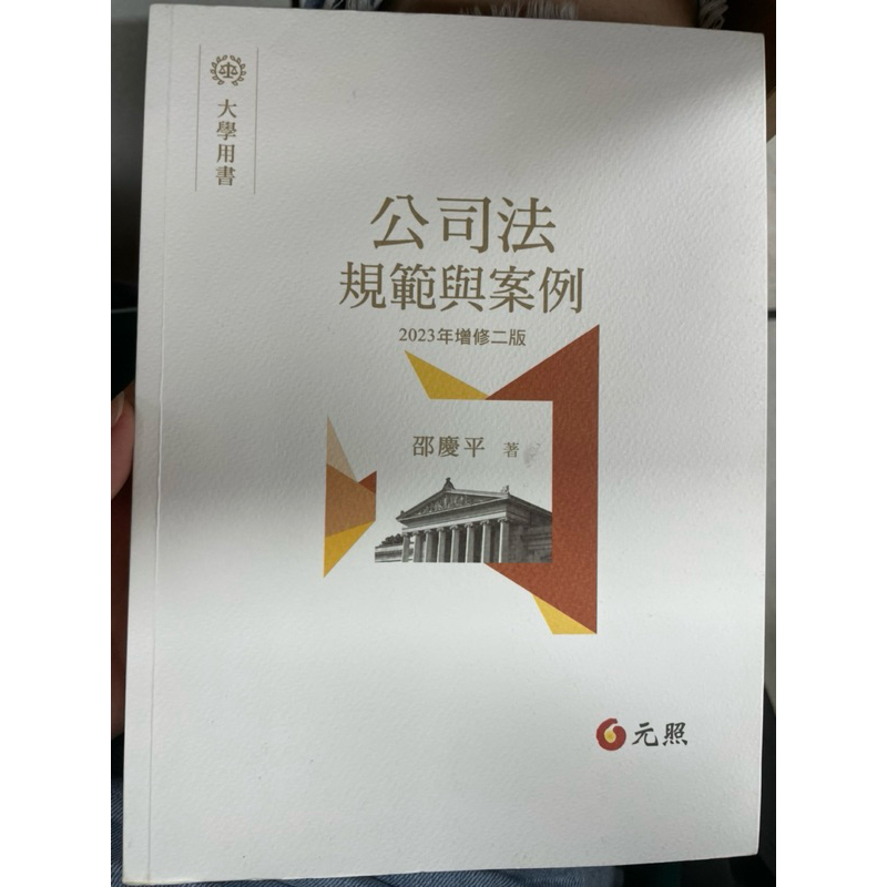 公司法規範與案例-邵慶平著 | 蝦皮購物
