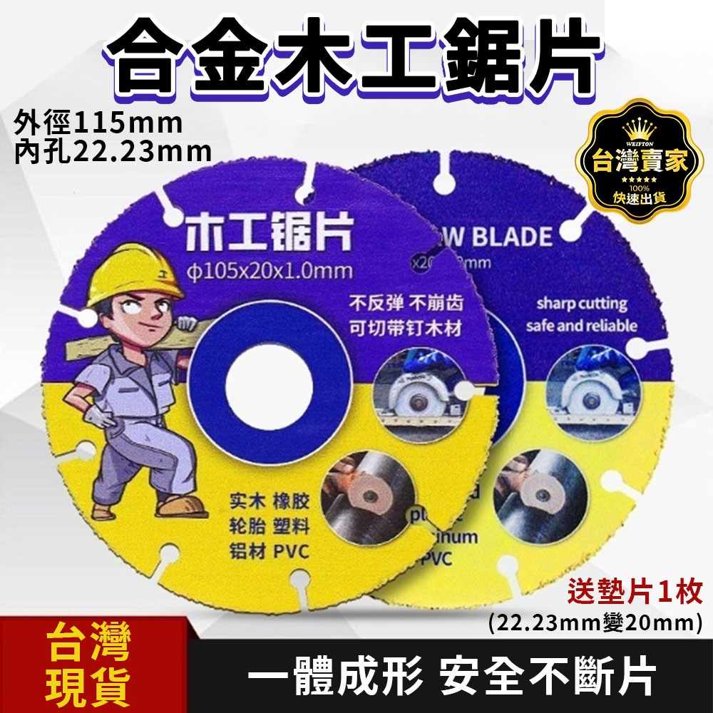 台灣出貨 木工鋸片 壓克力鋸片 塑膠鋸片 鋁合金切割片 合金割片 切割片 木工切片 鋸片 橡膠 切割片 木工 裝潢 | 蝦皮購物