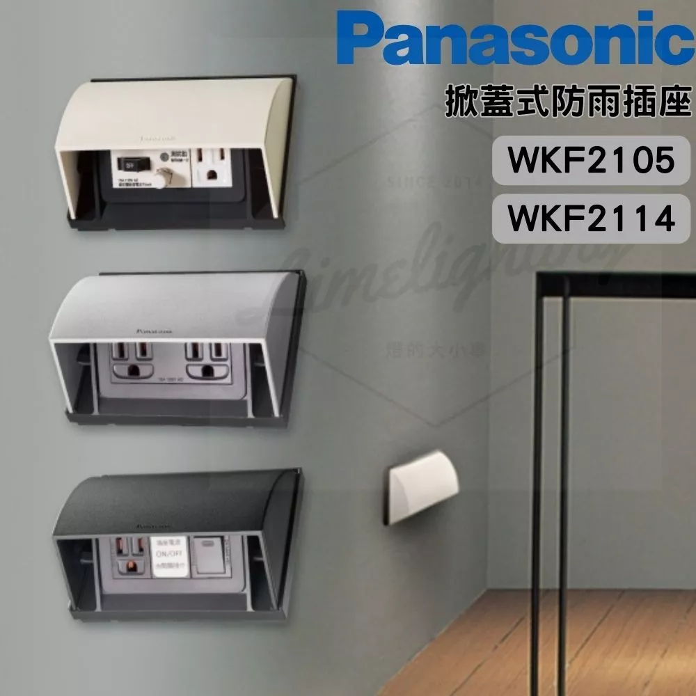戶外用電的安全防線!「Panasonic 國際牌 WKF2105 掀蓋式防雨雙插座」:兼具日系美學與防水防漏電保護,打造安心居家陽台與露台
