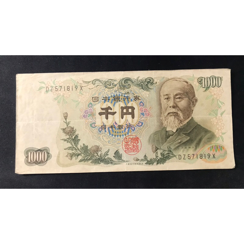 日本1963年 伊藤博文 1000円 日幣1000元 紙鈔一枚 絕版 | 蝦皮購物