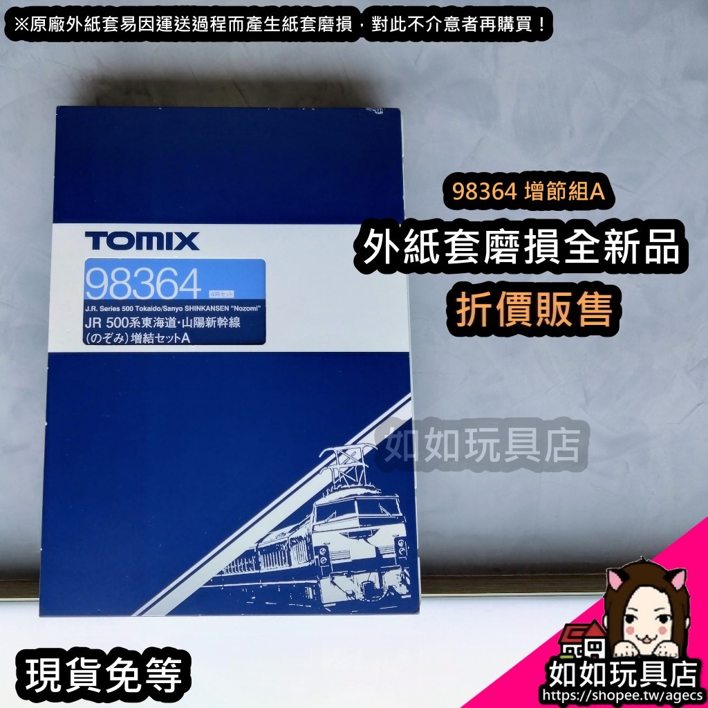 TOMIX 98363/98364 JR西日本500系東海道・山陽新幹線「希望號」基本組