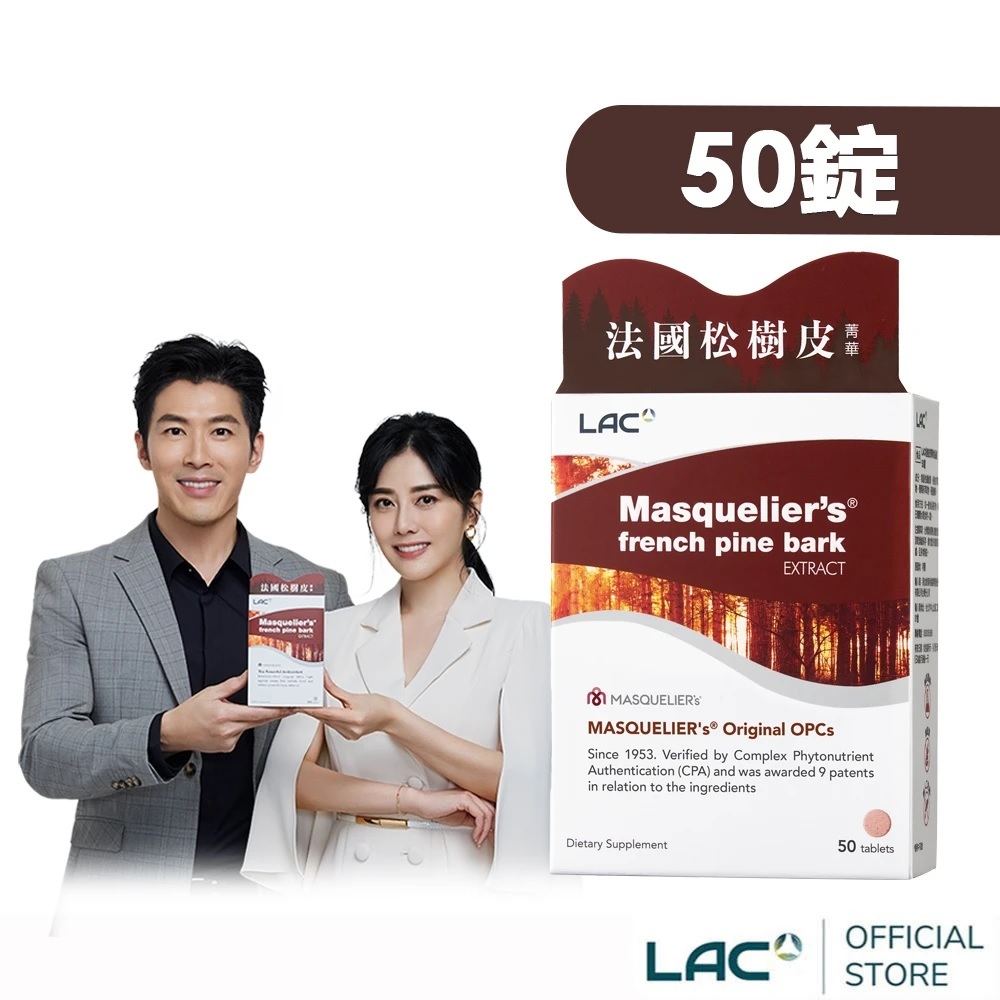 【LAC利維喜】松樹皮菁華錠50錠(台灣唯一Masquelier's/9大專利/法國松樹皮/OPCs) | 蝦皮購物