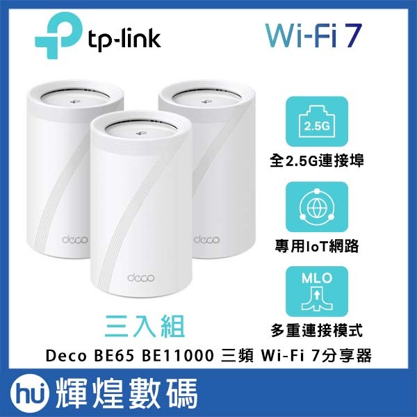 TP-Link Deco BE65 Wi-Fi 7 BE11000 三頻 2.5G Mesh 無線路由器 3入組 | 蝦皮購物