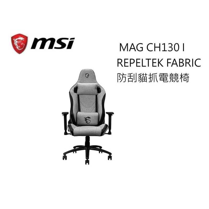 微星Msi MAG CH130 I REPELTEK FABRIC 電競椅 | 蝦皮購物