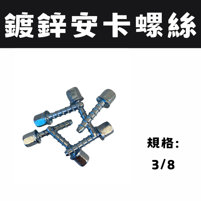 【安卡螺絲】3分安卡螺絲 水泥快速釘 3/8 3分內牙 鍍鋅螺絲 水泥螺絲 全牙螺桿 | 蝦皮購物