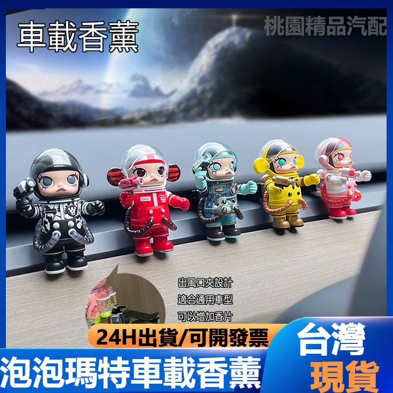 桃園精品汽配 泡泡瑪特 正品Molly珍藏系列 車載香薰 空調出風口飾品 車用香氛夾 冷氣口夾式芳香劑 | 蝦皮購物