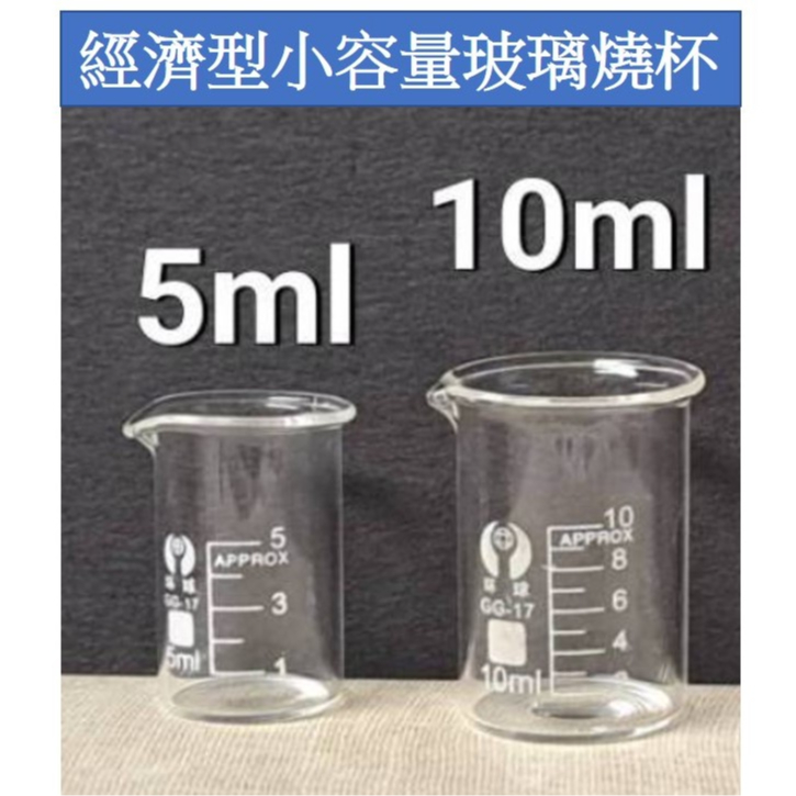 玻璃燒杯 小容量燒杯 具嘴 TF燒杯 經濟型燒杯 5cc10cc 迷你量杯 | 蝦皮購物