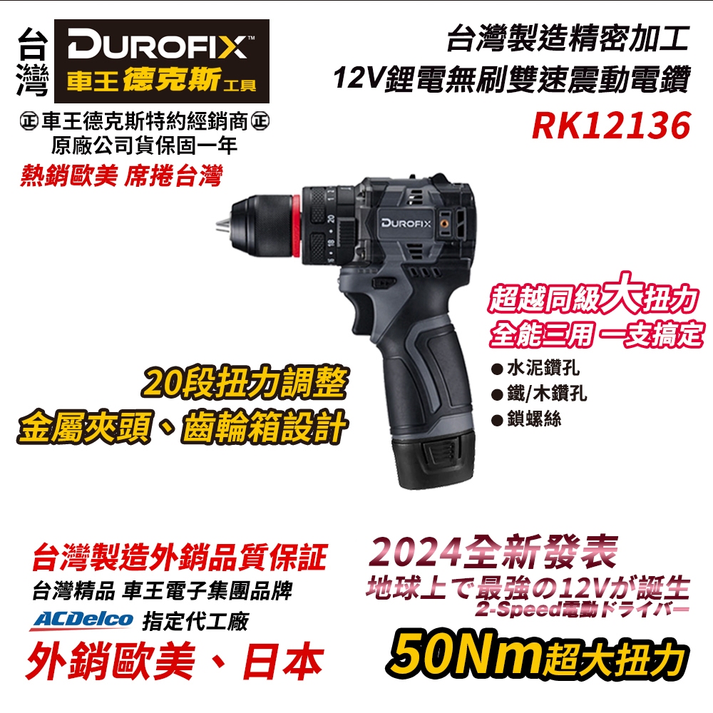【台北益昌】車王 德克斯 Durofix G12 12V 無刷馬達 雙速 震動 電鑽 大扭力 RK12136 原廠公司貨 | 蝦皮購物