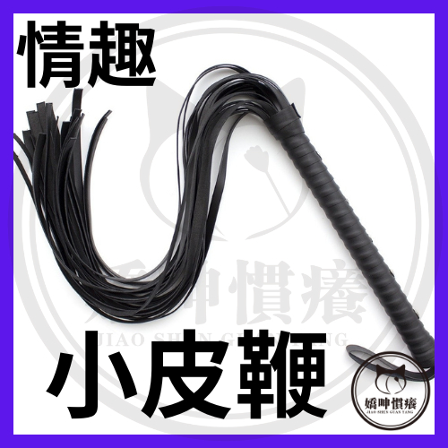 嬌呻慣養『快速發貨/台灣現貨』情趣 小皮鞭 小皮鞭 皮鞭 流蘇皮鞭 SM調教 SM刑具 皮鞭道具 主奴調教 情趣用品 | 蝦皮購物