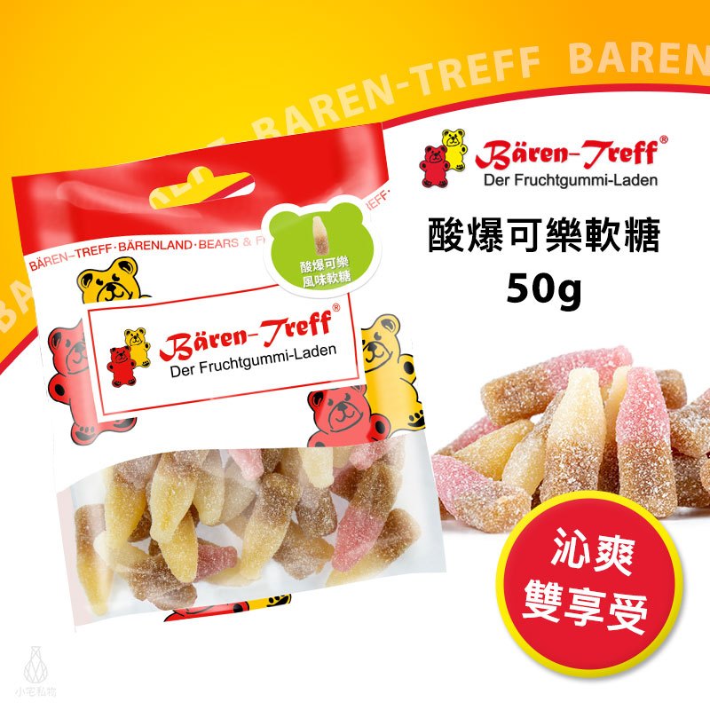 【現貨】德國派對熊 Baren Treff 酸爆可樂風味軟糖 50g 小熊軟糖 蔬果萃取 無人工色素 無麩質 無乳糖 | 蝦皮購物
