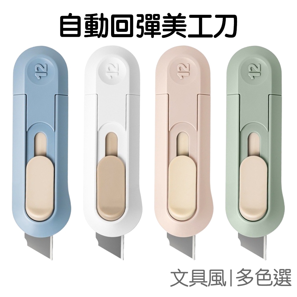 安全美工刀 自動回彈 隨身美工刀 雕刻刀 裁紙刀 切割刀 手帳用 紙膠帶 橡皮雕刻 拆包裹【JC5276】《Jami》 | 蝦皮購物