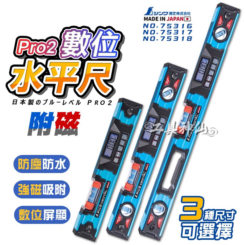 工具神仙SHINWA 鶴龜75316 75317 75318 鋰電池電子式水平尺電子水平尺