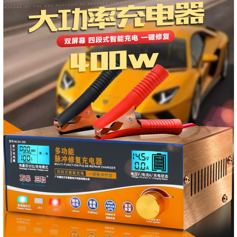 萬樂三和 WLSH-30E 機車鋰電池 汽車啟停電瓶充電器 貨車鉛酸大電瓶 智慧400W大功率AGM電池EFB電瓶 | 蝦皮購物