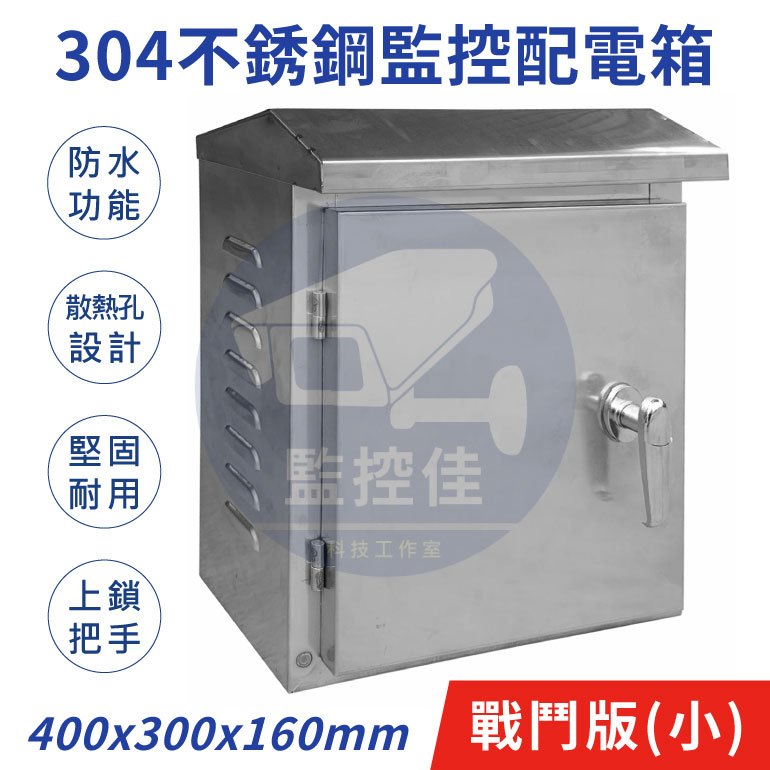 【附發票】WM-80 台灣現貨 304不鏽鋼防水箱 白鐵防水箱 不銹鋼配電箱 通風散熱佳 (戰鬥版-小) | 蝦皮購物