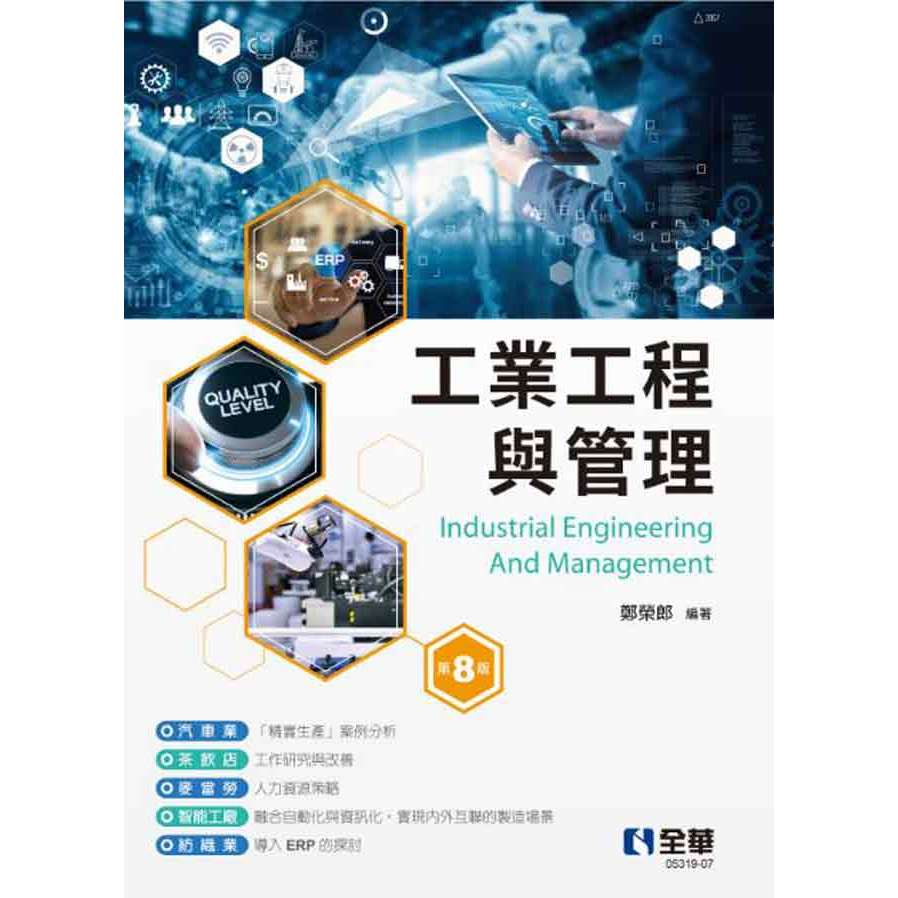 【大享】 工業工程與管理(第八版) 9786263286467 全華 0531907 640【大享電腦書店】 | 蝦皮購物
