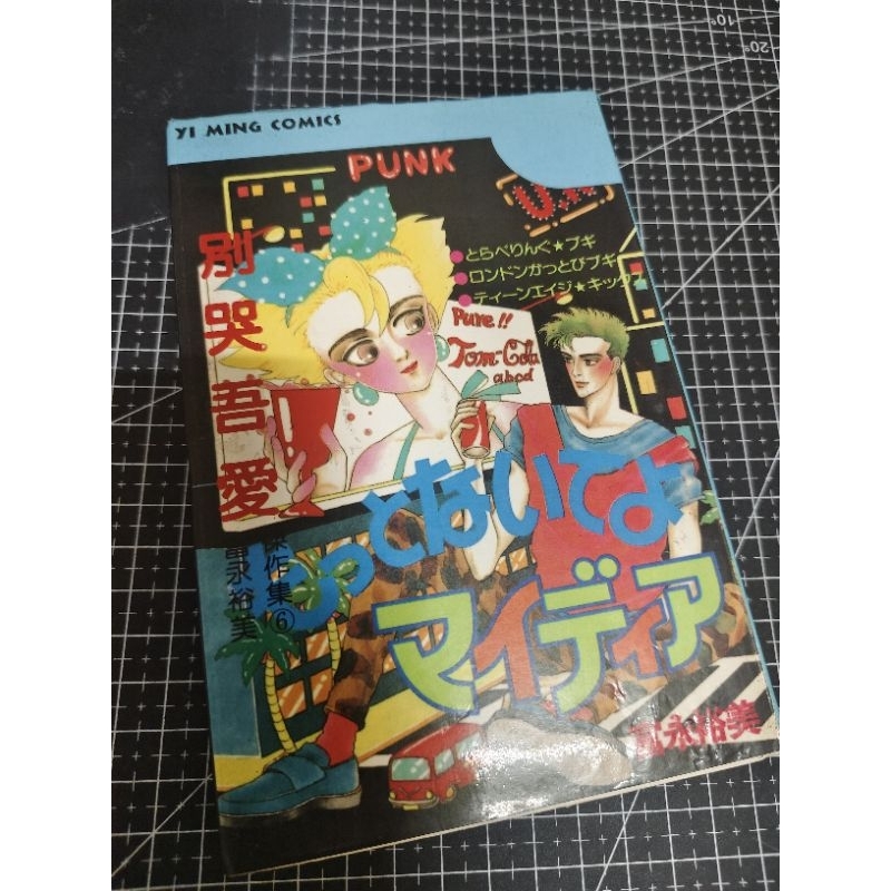 「早期懷舊漫畫」無章內釘義明出版/富永裕美傑作集6 蝦皮購物