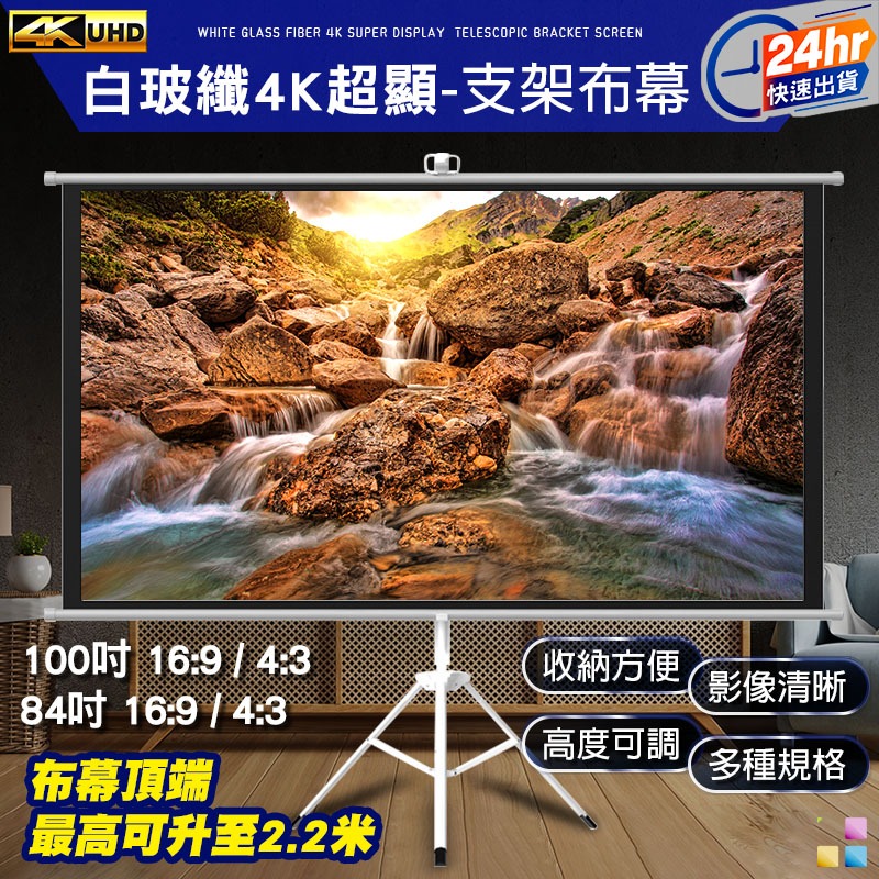 24H出貨 - 白玻纖4K顯影 84吋、100吋 支架布幕 布幕 投影布幕 升降布幕 伸縮支架布幕 投影布簾 | 蝦皮購物