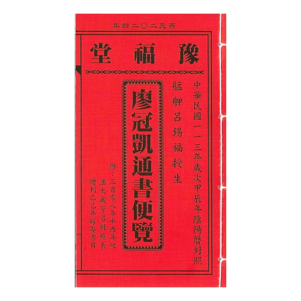 2025廖冠凱通書便覽(原呂逢元)-乙巳年(全本)平裝線裝