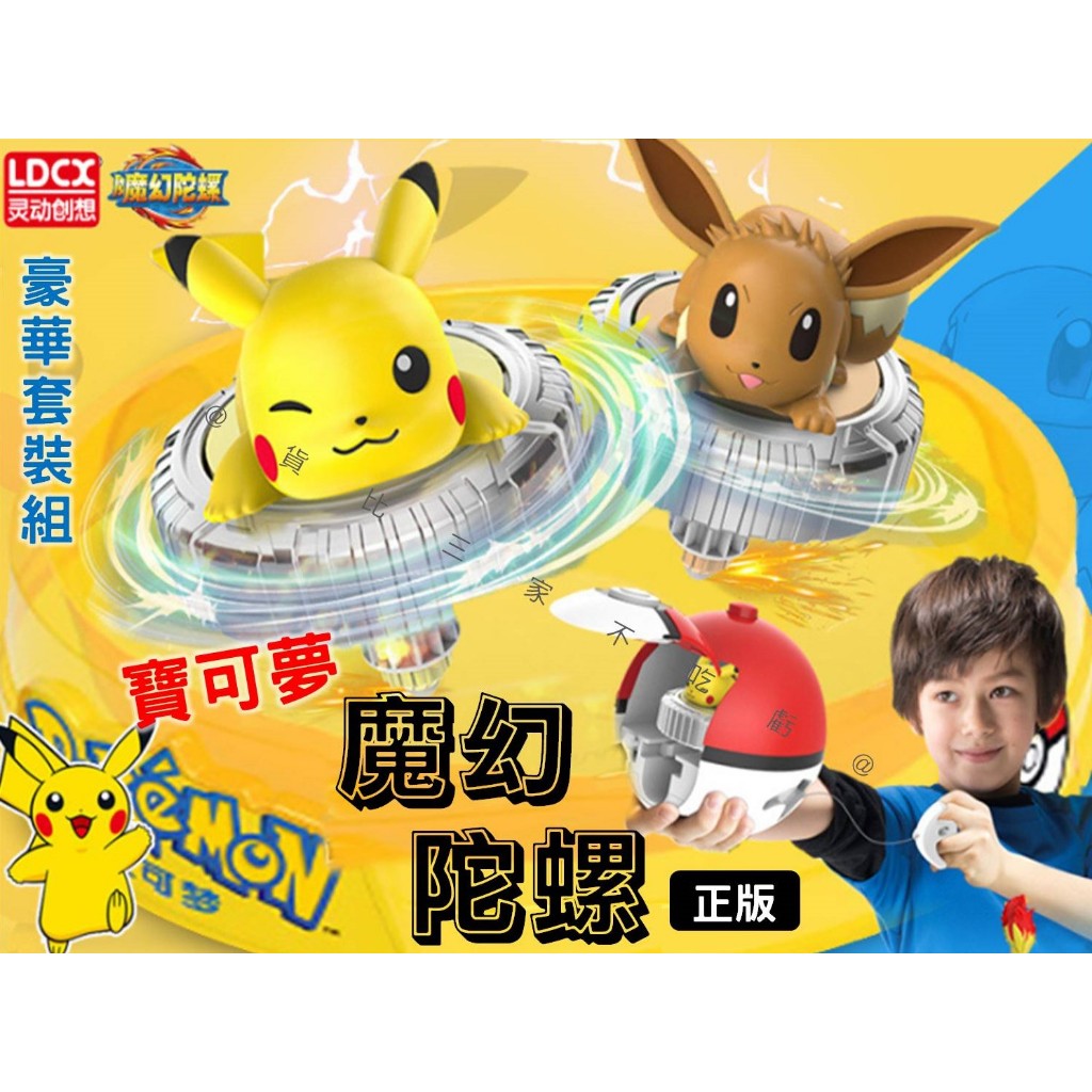 @貨比三家不吃虧@寶可夢魔幻陀螺 正版靈動寶可夢 公仔 伊布 傑尼龜 拉線對戰 夢幻 POKEMON 益智 | 蝦皮購物
