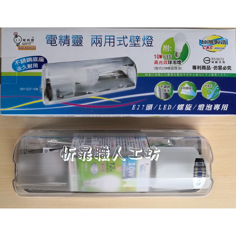 【職人の道具】電精靈 DRY-E27-10W 兩用式壁燈 | 蝦皮購物