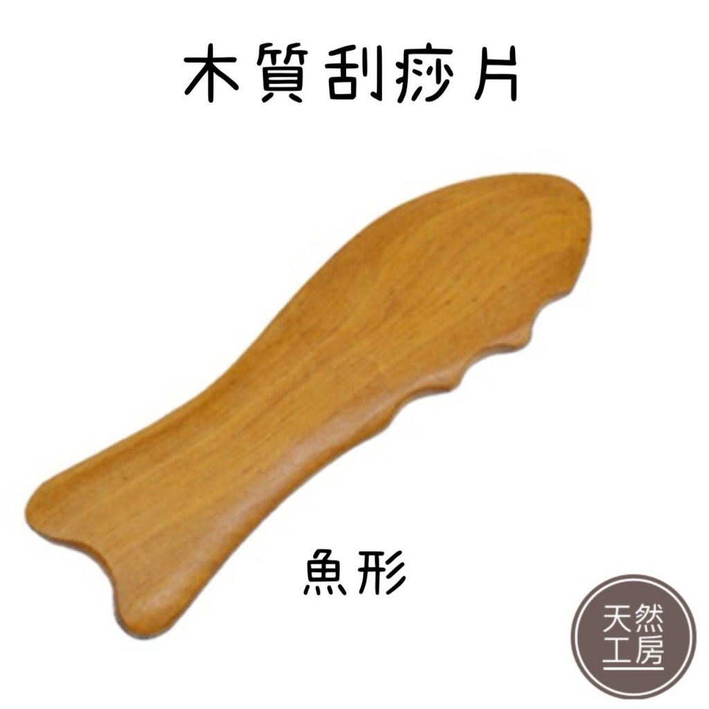 刮痧按摩器 刮痧板 木頭按摩板 檀香木刮痧板 木質刮痧片 刮痧棒 穴道按摩 推拿 紓壓 肖楠木 按摩器材 天然工房 | 蝦皮購物