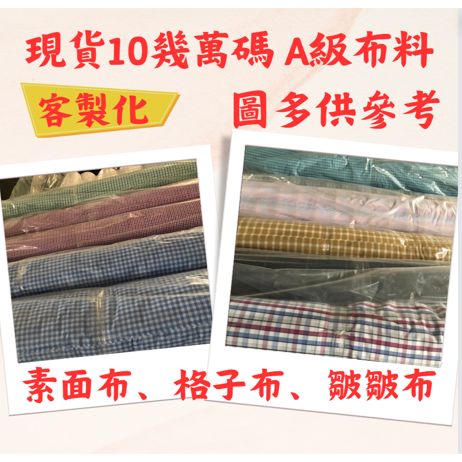 【布料供應商】現貨10幾碼布 格子布 素面布 皺皺布 布料 方格布 布 襯衫布 襯衫布料 平織布 格子布 零碼布 方格 | 蝦皮購物