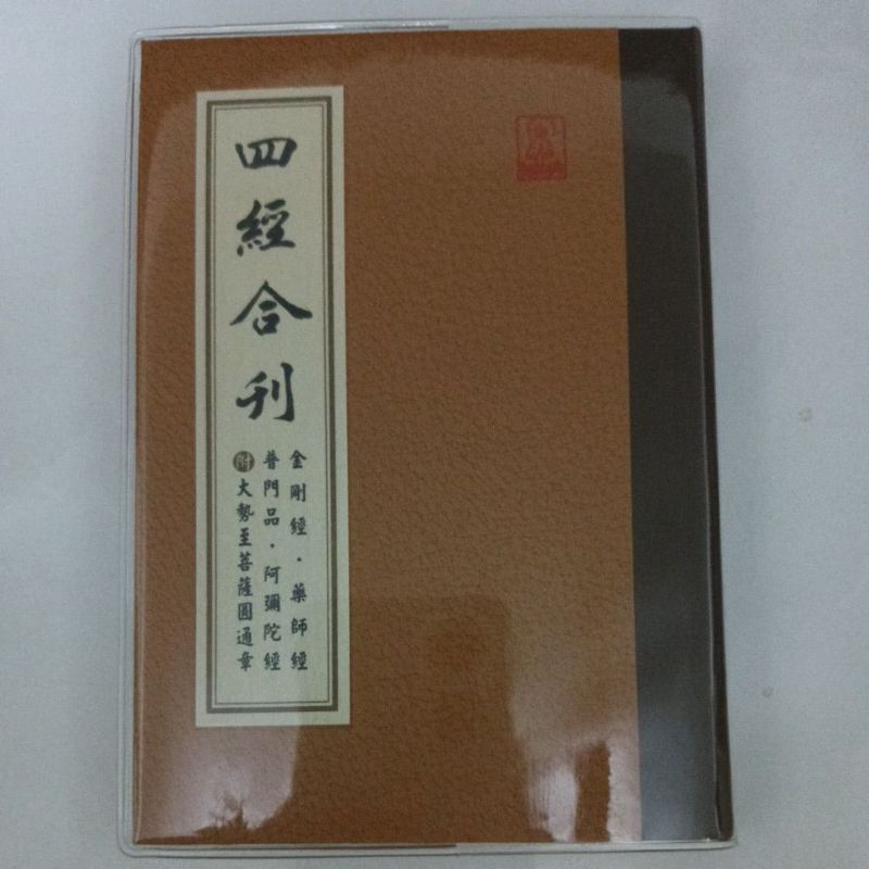 四經合刊/金剛經 藥師經 普門品 阿彌陀經/全新50開精裝，包書套，有注音/經25、經4 | 蝦皮購物