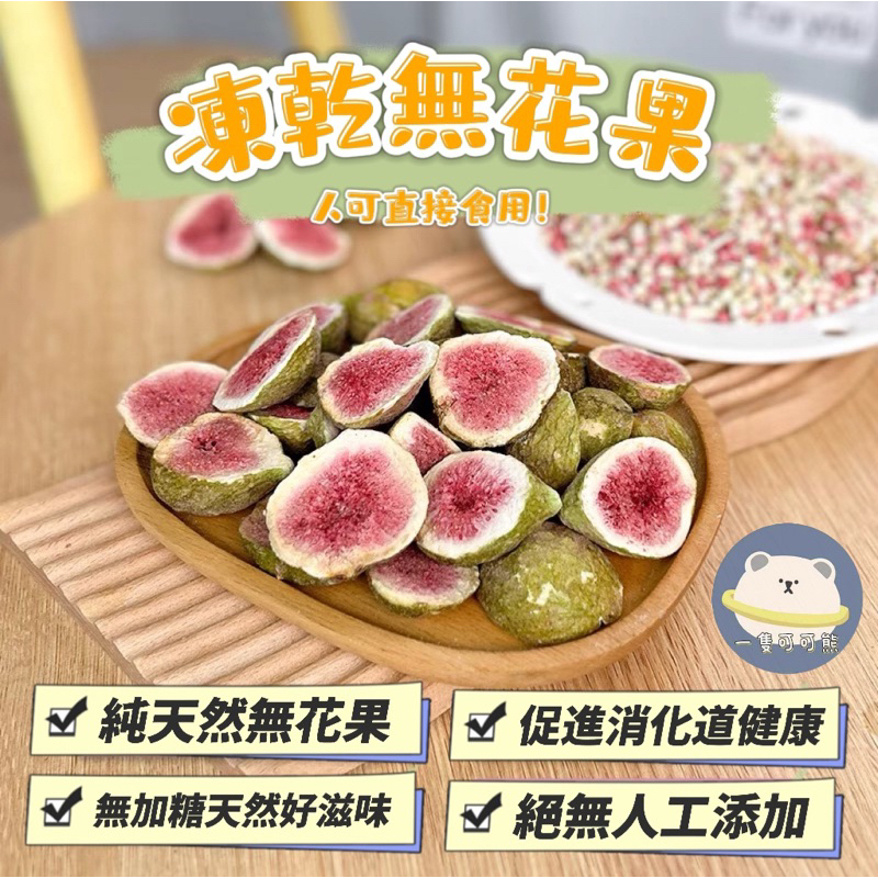 【一隻可可熊】凍乾無花果 小動物蔬菜乾 凍乾果蔬乾 天然水果乾 倉鼠零食 小動物零食 小寵零食 黃金鼠 三線鼠 銀狐鼠 | 蝦皮購物