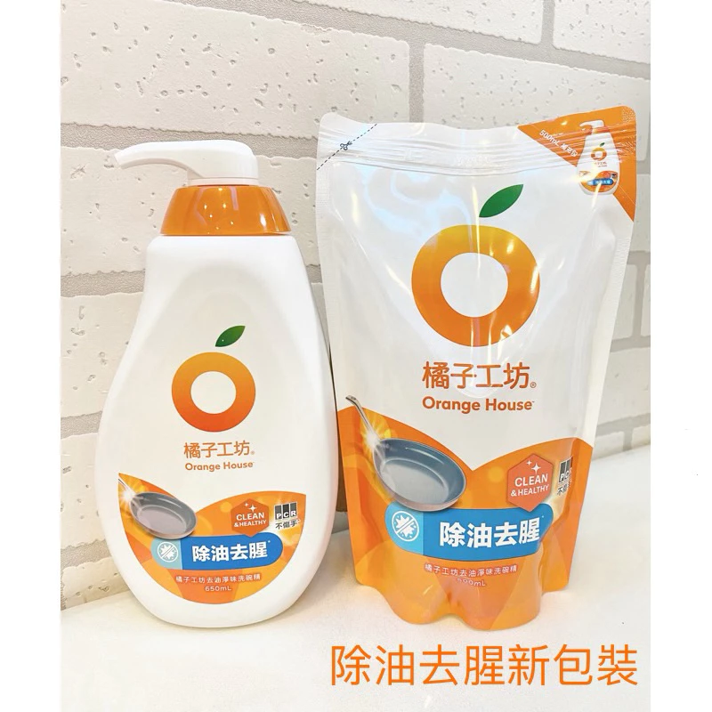 【橘子工坊】 全新包裝 洗碗精 瓶裝650ml與補充包500ml(去油淨味)(除油去腥)/橘子 蔬果 奶瓶 洗滌液