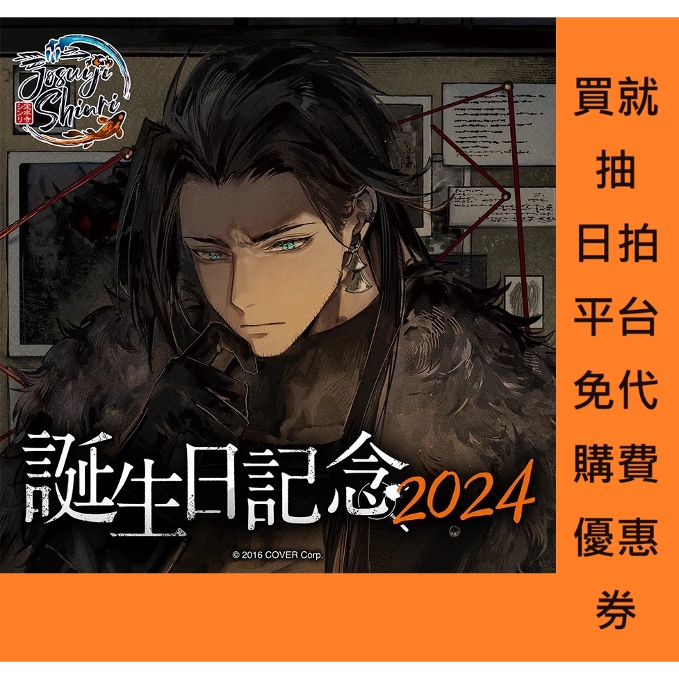 0728結 【金小玉】 親簽 Holostars 定水寺シンリ 誕生日記念 2024 生日 Josuiji Shinri | 蝦皮購物