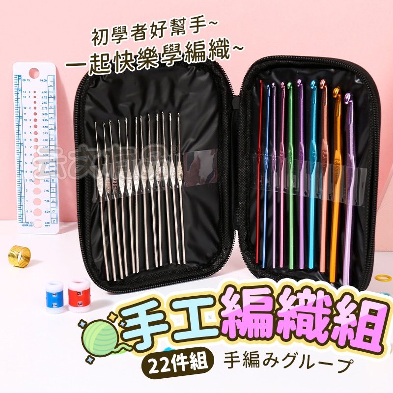編織22件組🧸勾針 毛線 工具 鉤針 棒針 編織工具 線編織器 鈎針 織毛線工具 鉤針套組 鉤針毛線 手作工具 毛線勾針 | 蝦皮購物