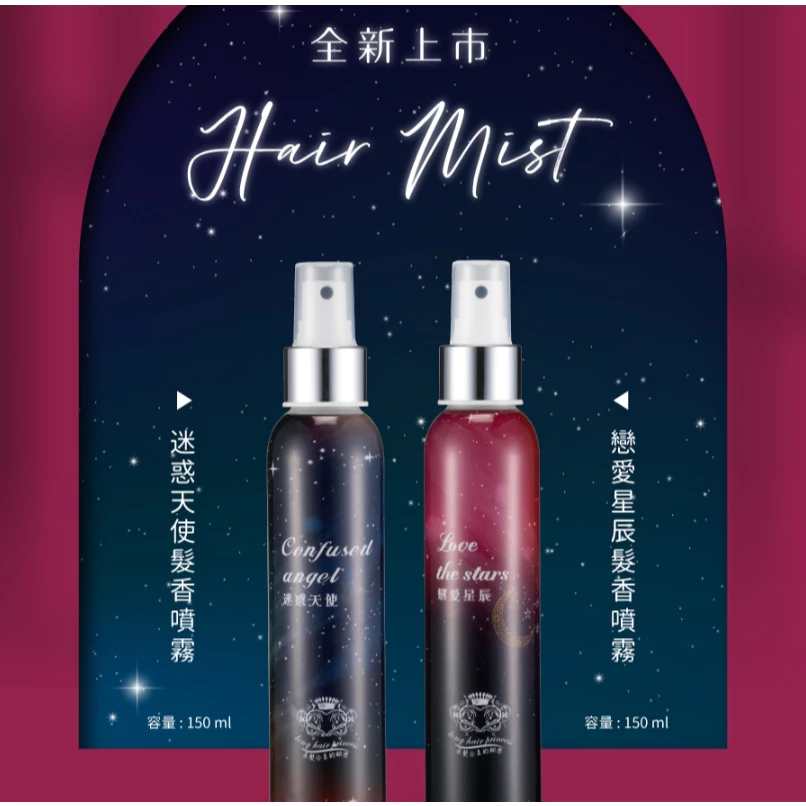 【小資必備】長髮公主的秘密 星空髮香噴霧：告別火鍋味與乾燥毛躁，平價打造夢幻少女香！