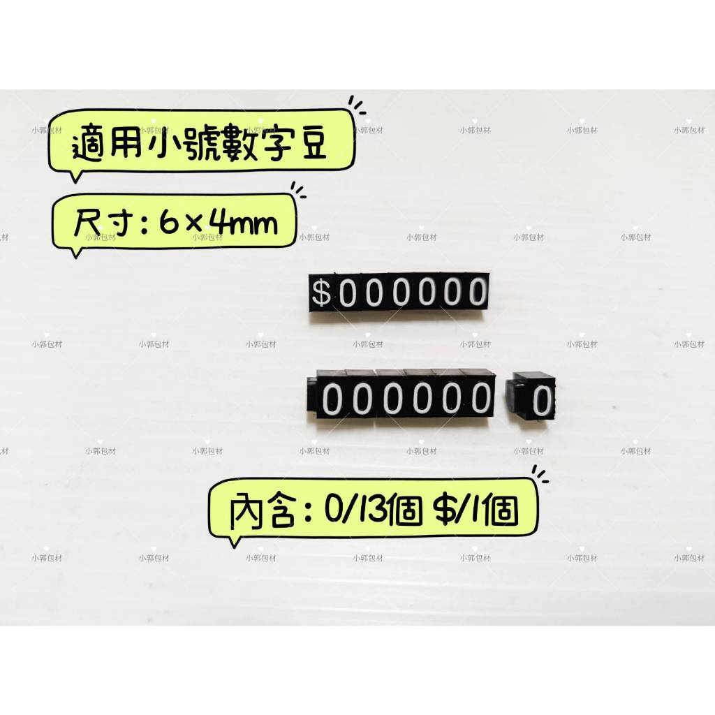 數字0 $符號數字豆數字組合數字豆配件數字豆五邊形數字組合數字標價牌