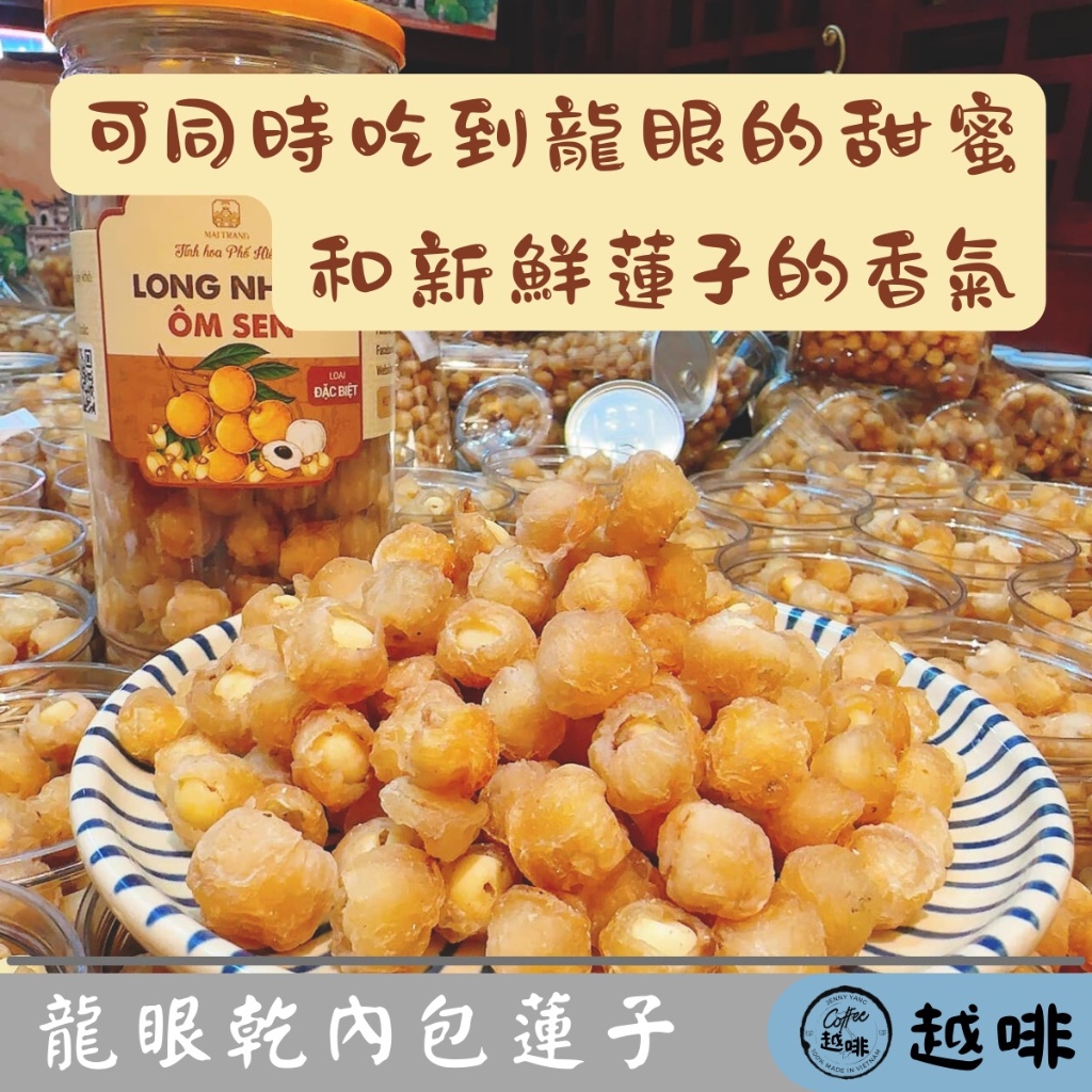 【免運】越啡｜越南名產🇻🇳正宗興安省 蓮心龍眼乾 龍眼肉 桂圓 桂圓肉 伴手禮 Long nhãn ôm sen | 蝦皮購物