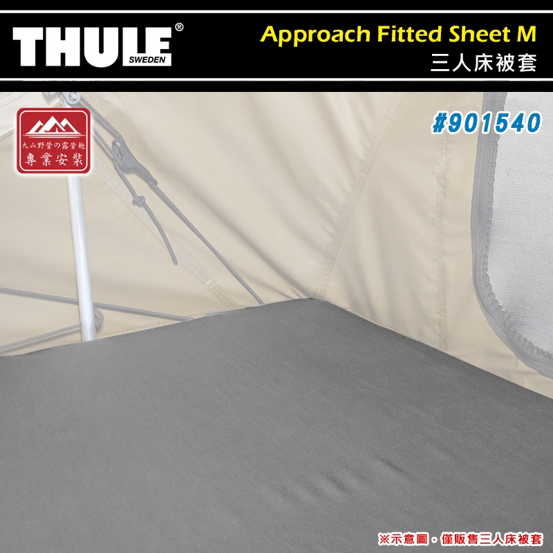 【大山野營-露營趣】THULE 都樂 901540 三人床被套 床單 床罩 床包 專用車頂帳 車頂帳棚 露營帳篷 | 蝦皮購物