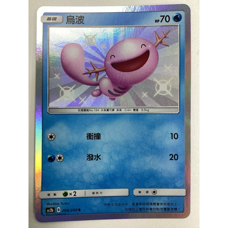 【Card-Ple卡片人】PTCG 烏波 Ac2b 206/200 S 中文版 寶可夢 | 蝦皮購物