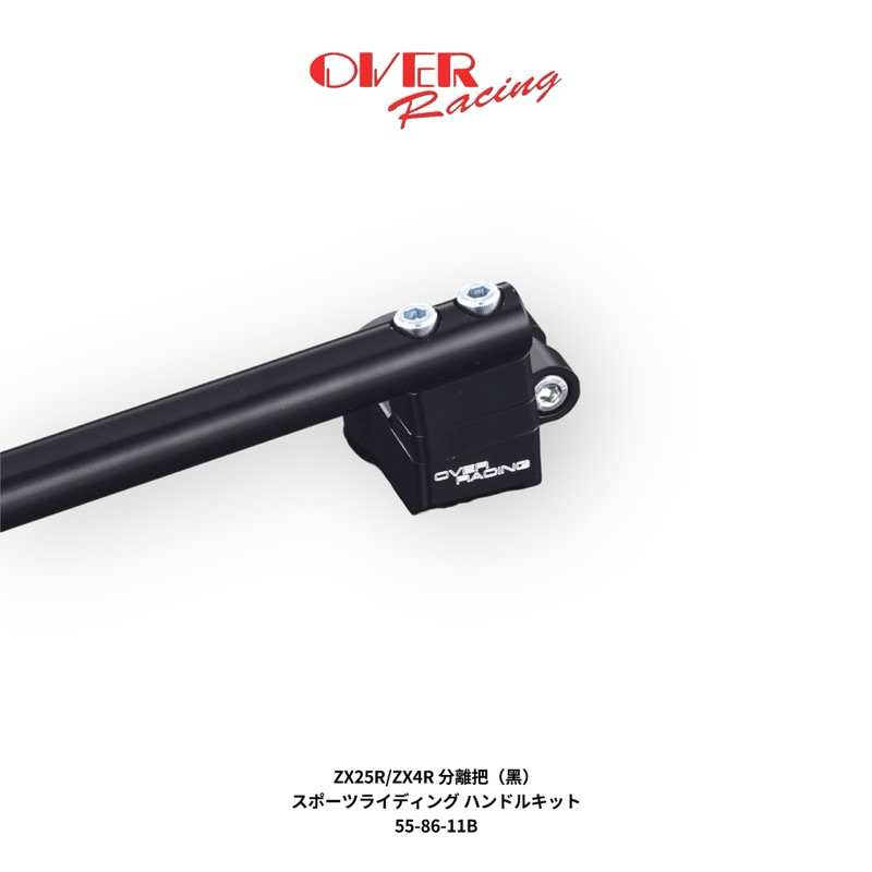 翰林🆁🅰🅲🅸🅽🅶二輪預購OVER Racing ZX 25R 4R RR SE 分離把手