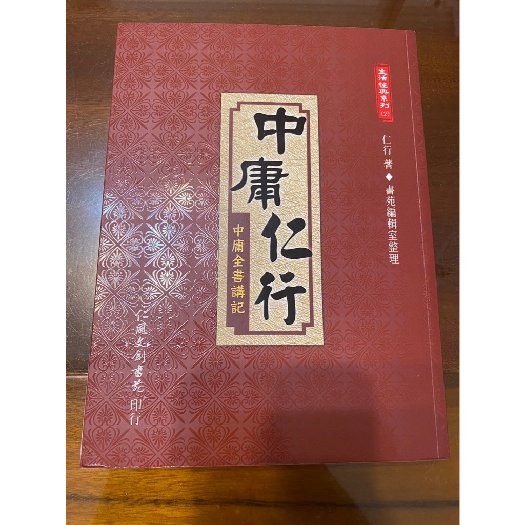 中庸仁行 中庸全書講記 二手 仁行 | 蝦皮購物