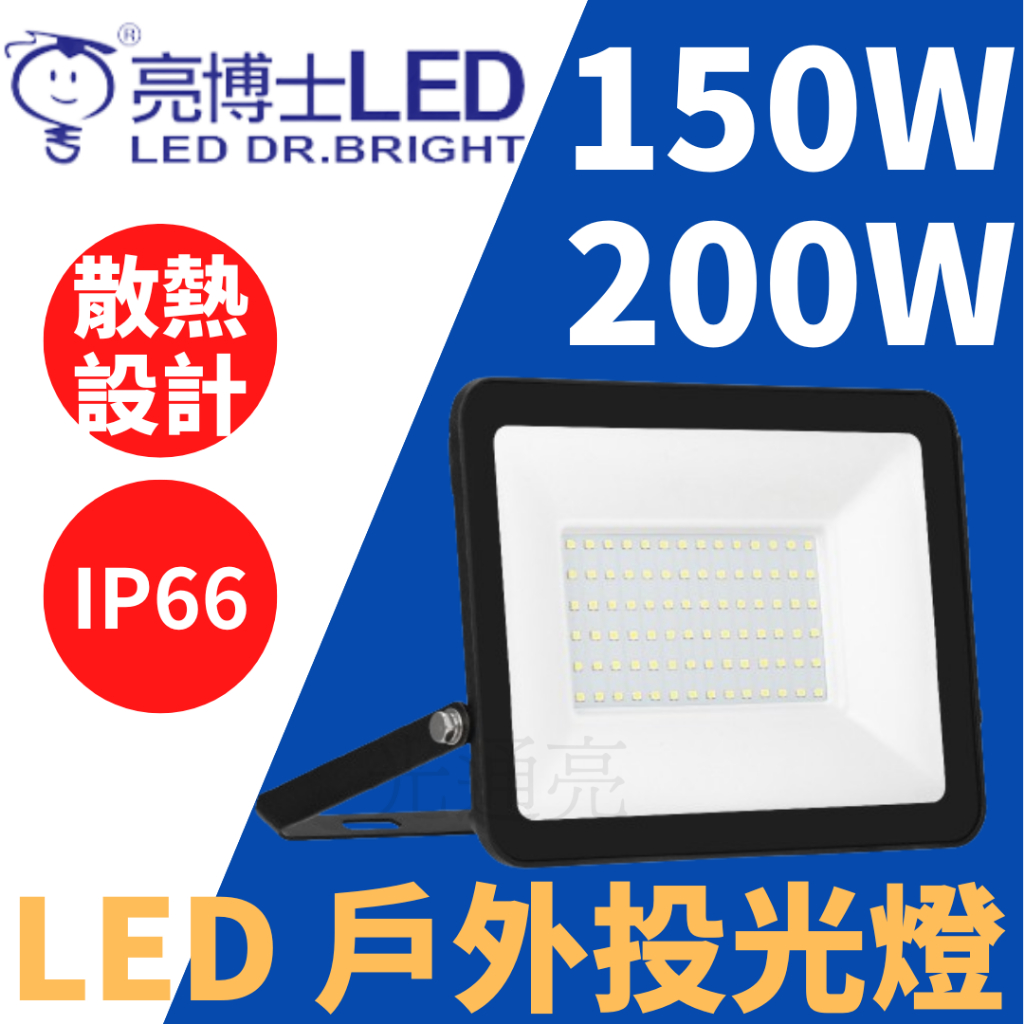 光通亮 LED 亮博士 100W 150W 戶外投光燈 投光燈 投射燈 戶外投射燈 | 蝦皮購物