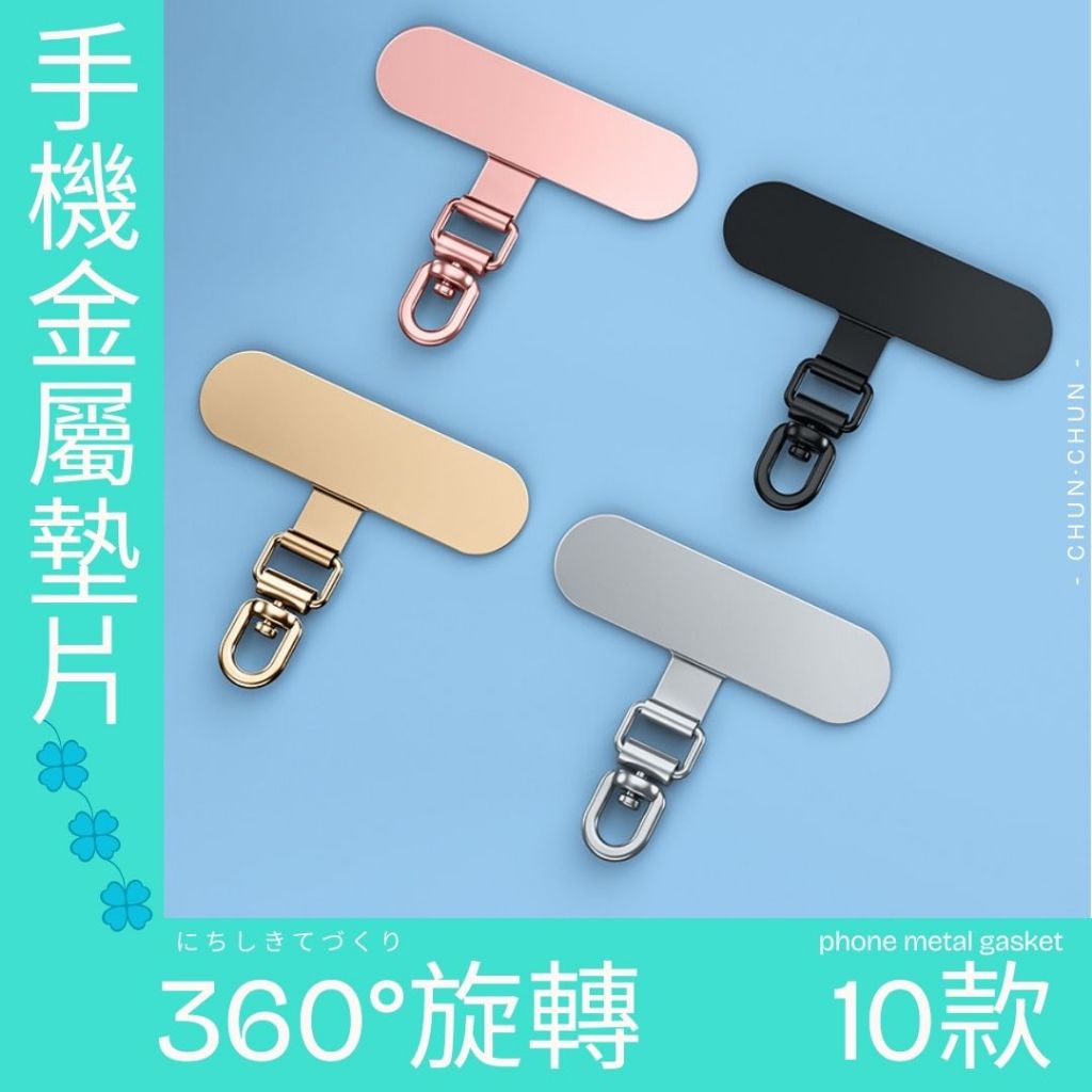 特價出清 手機金屬墊片 10款 360°旋轉 掛繩夾片 手機墊片 金屬掛片 手機夾片 掛繩片 固定片 吊繩掛片 旋轉墊片 | 蝦皮購物