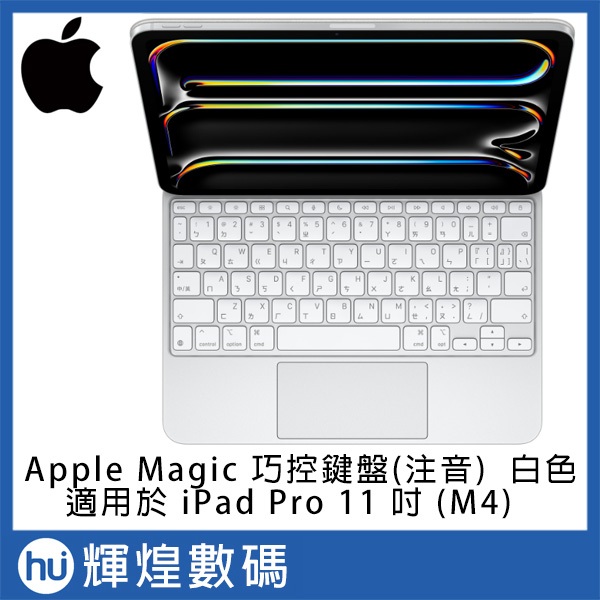 Apple Magic KeyBoard 巧控鍵盤 注音 適用於 iPad Pro 11 (M4) 白 | 蝦皮購物